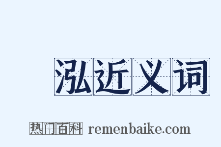 渟泓近义词是什么意思的图片
